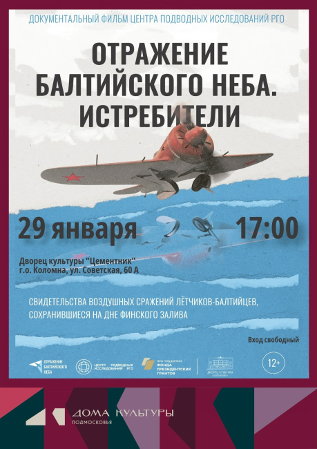 Документальный фильм "Отражение балтийского неба" 