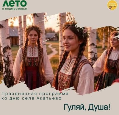 В Акатьево 1 августа пройдёт день села