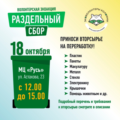 В Коломне пройдёт акция по раздельному сбору вторсырья