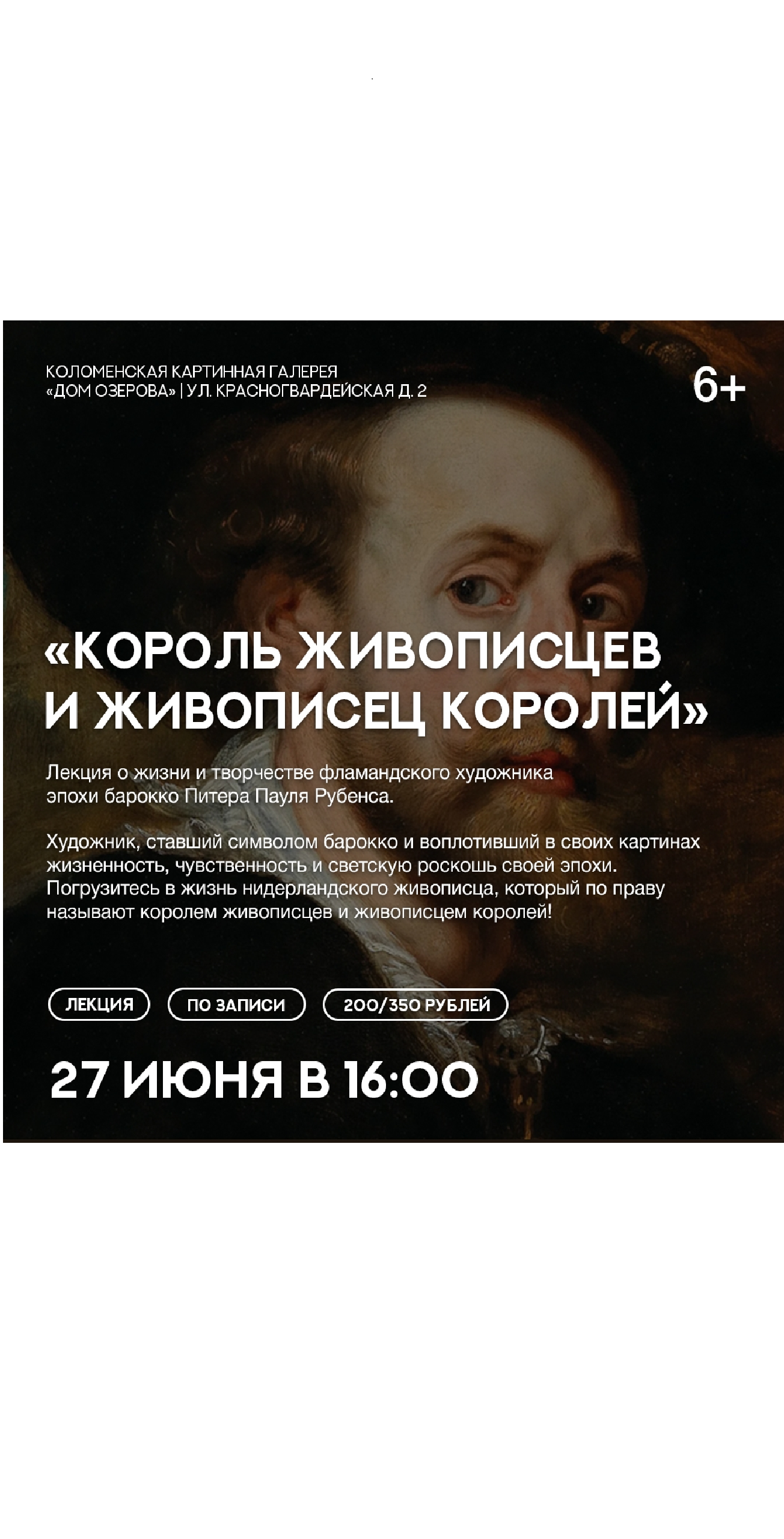Лекция "Король живописцев и живописец королей"