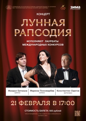 Концерт "Лунная рапсодия"
