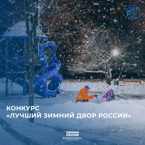 Жители Подмосковья могут принять участие в конкурсе "Лучший зимний двор России"