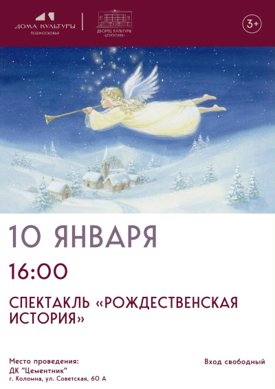 "Рождественская история" в ДК "Цементник"