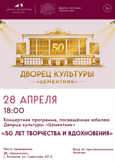 Дворец культуры "Цементник" отпразднует юбилей – 50 лет