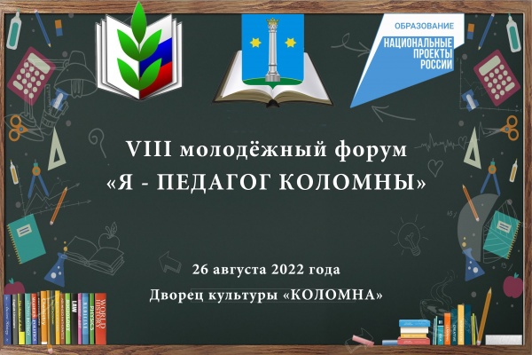 Форум "Я - педагог Коломны" состоится в пятницу
