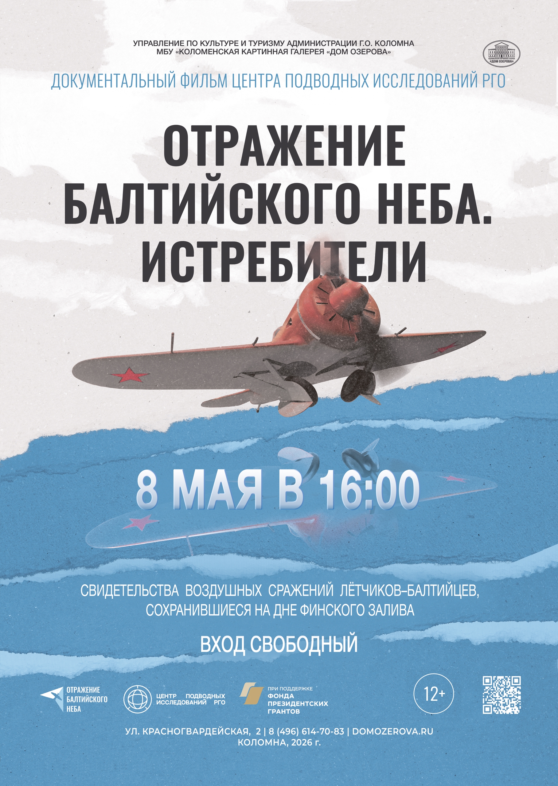 Показ документального фильма "Отражение балтийского неба. Истребители"