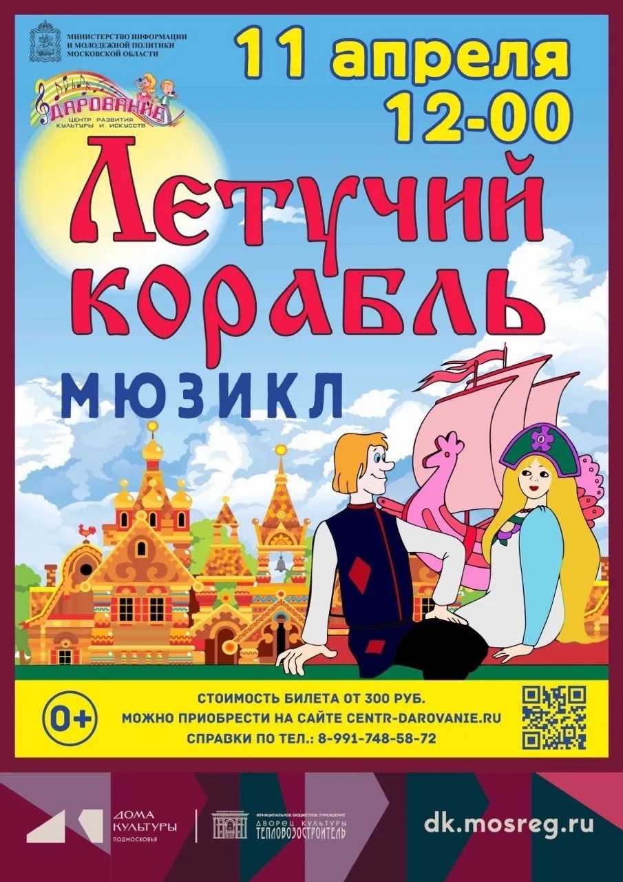 Мюзикл "Летучий корабль"