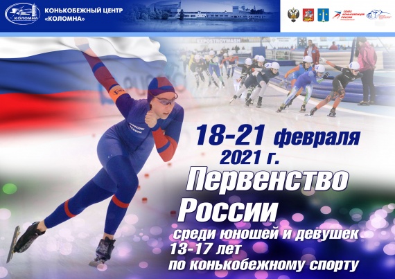 Конькобежный центр "Коломна" примет главные соревнования сезона для юных талантливых конькобежцев