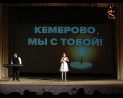 В ДК "Цементник" состоялся памятный концерт "Кемерово, мы с тобой!"