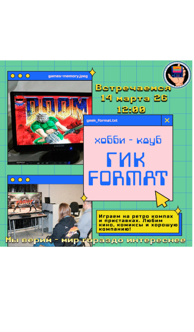 Мартовский ГИК-Format