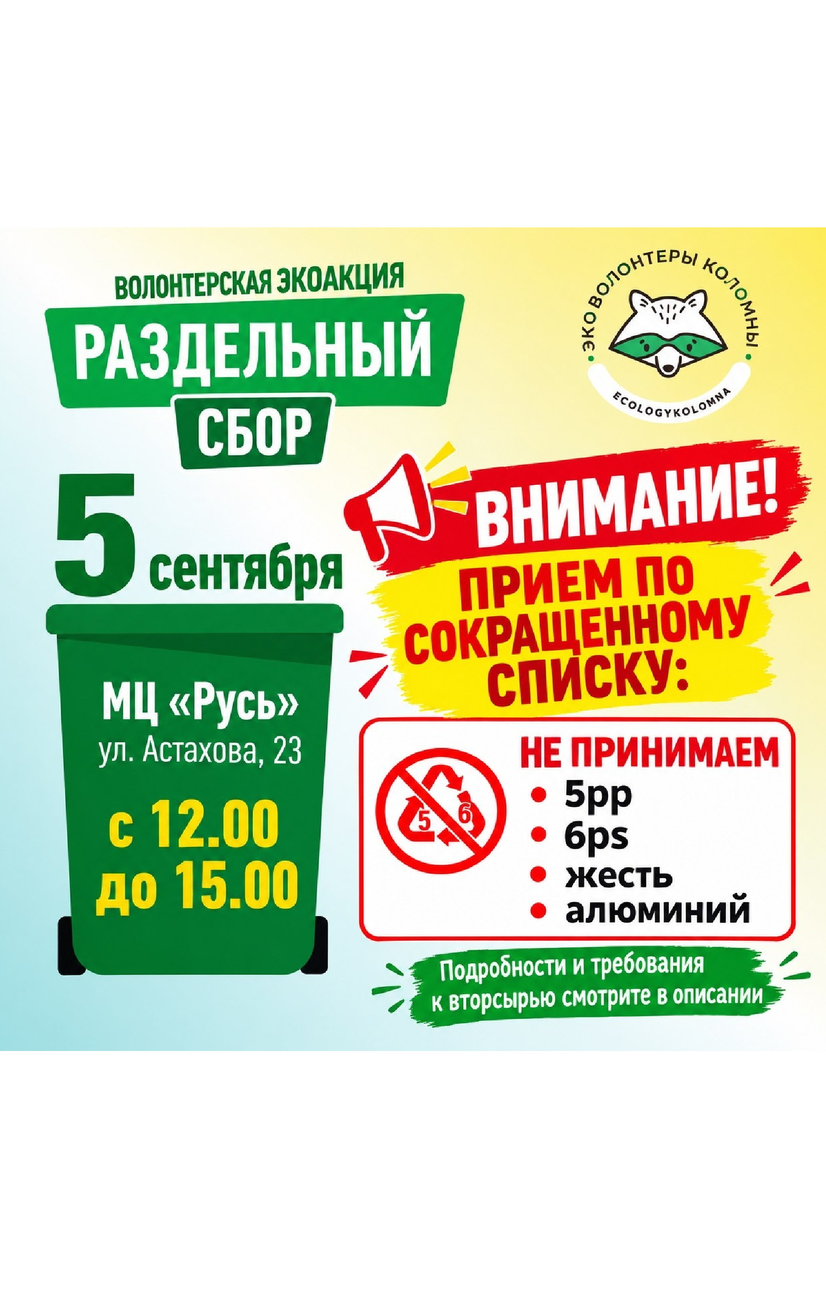 Акция по раздельному сбору вторсырья