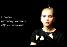 Коломенские школьники сняли видеоролик в поддержку детского хосписа
