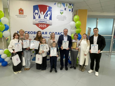 Бал школьного спорта состоялся в Подмосковье