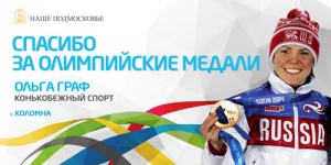 Фотографии олимпийцев будут украшать Московскую область до середины марта
