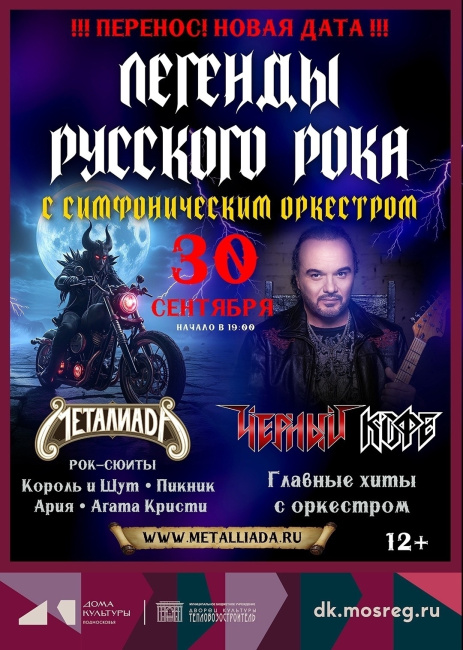 Концерт "Легенды русского рока с симфоническим оркестром"