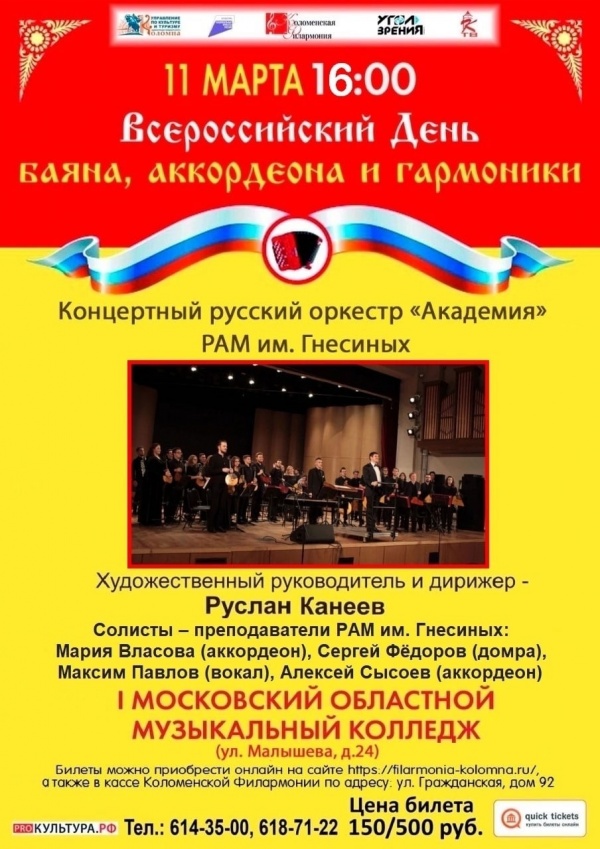 Всероссийский день баяна, аккордеона и гармоники
