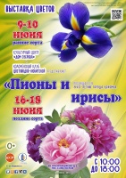 Выставка цветов "Пионы и ирисы" пройдет в "Доме Озерова" 9 июня