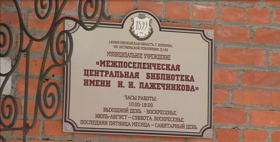 Первая общественная библиотека Коломны отметила 120 день рождения