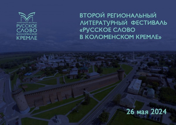 Мероприятия литературного фестиваля пройдут в Коломенском кремле