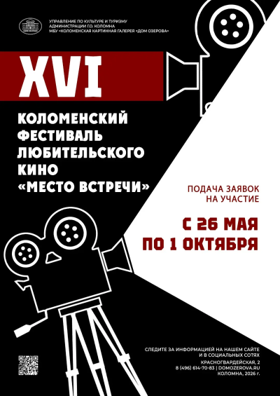 XVI Коломенский фестиваль любительского кино "Место встречи" начинает приём заявок