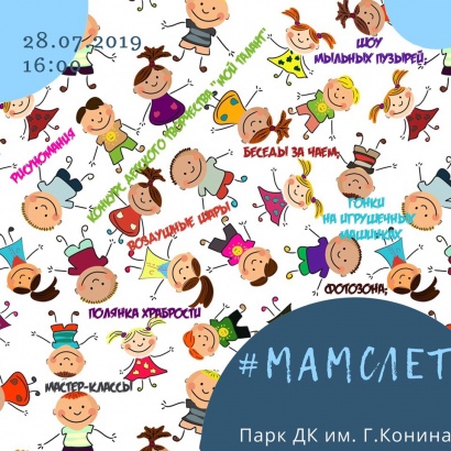 "МАМСЛЕТ 2019" пройдет в Егорьевске