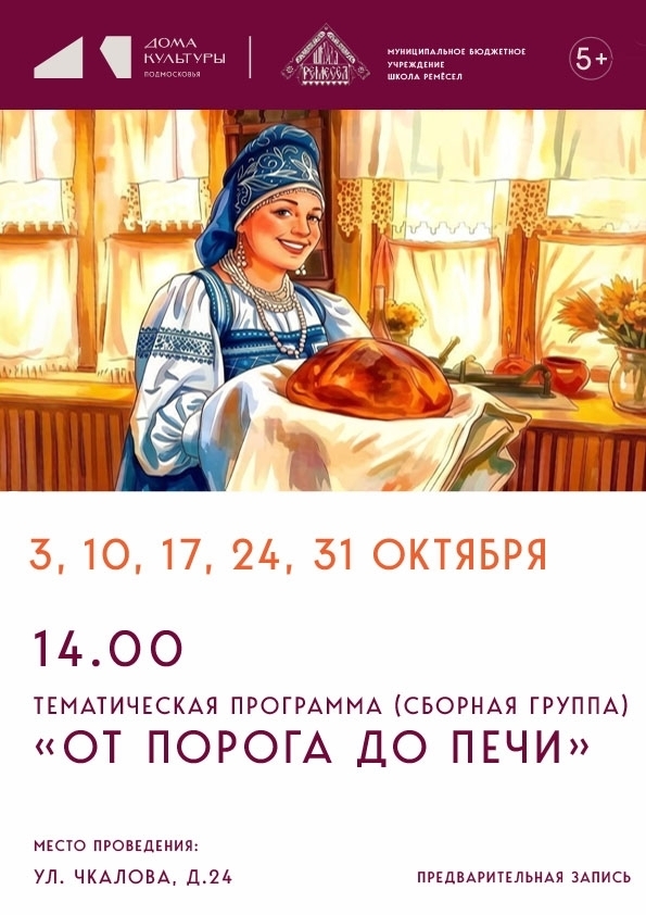 Тематическая программа "От порога до печи"