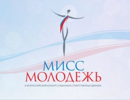 Жительниц Подмосковья приглашают принять участие в конкурсе "Мисс молодежь"