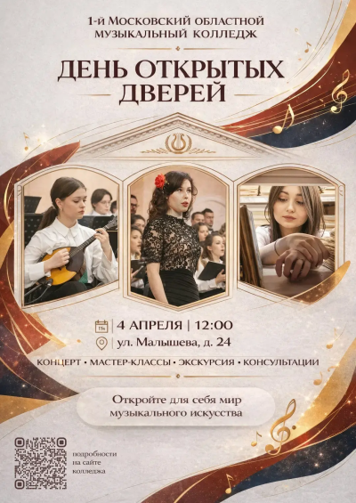 День открытых дверей пройдёт в 1-м Московском областном музыкальном колледже