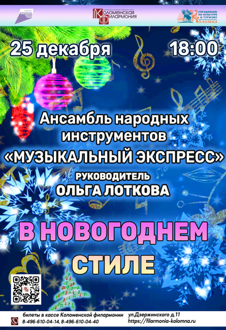 Концерт ансамбля народных инструментов &quot;Музыкальный экспресс&quot;