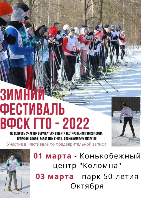 Зимний фестиваль ГТО стартует в Коломне