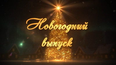 Новогодний выпуск новостей КТВ