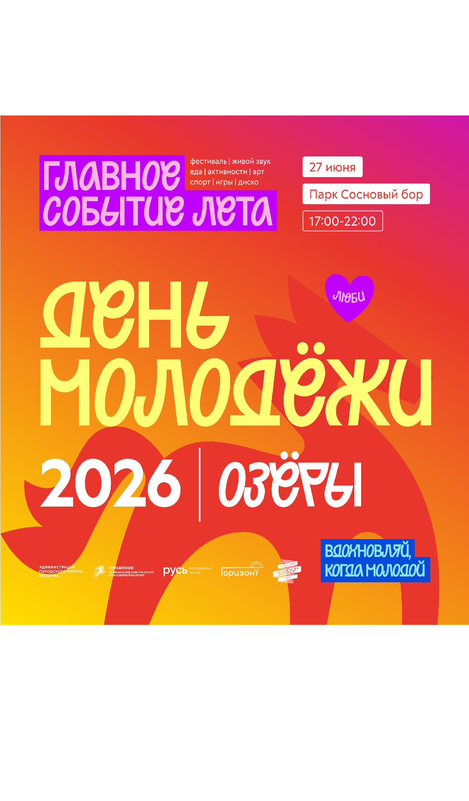 День молодёжи в Озёрах