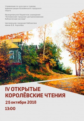 В Центральной городской библиотеке состоятся IV открытые королёвские чтения 