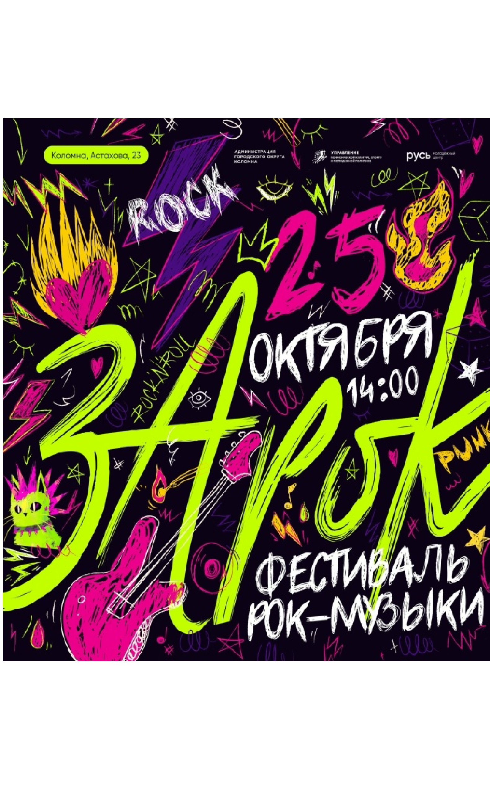 Фестиваль-конкурс рок-музыки "ЗаРок"