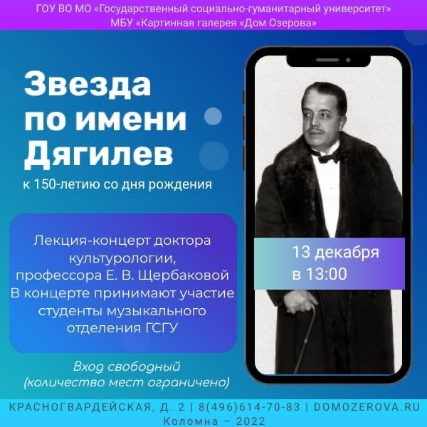 В Доме Озерова состоится лекция-концерт к юбилею С.П.Дягилева
