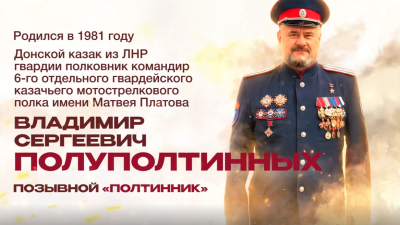 Батька-атаман: Владимир Сергеевич Полуполтинных – донской казак из ЛНР