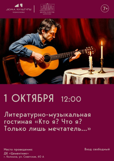 В ДК &quot;Цементник&quot; пройдёт мероприятие посвящённое поэзия и музыке в жизни человека