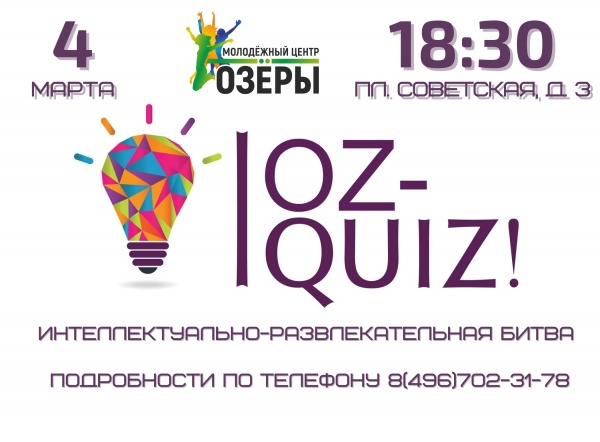 OZ-Quiz проведут 4 марта