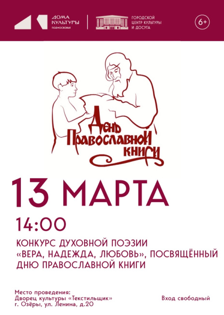 Традиционный тематический фестиваль - конкурс духовной поэзии "Вера, Надежда, Любовь"