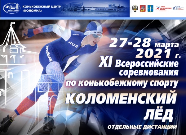 Соревнования "Коломенский лёд" состоятся в эти выходные