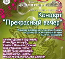 Концерт классической музыки "Прекрасный вечер" в Доме Озерова