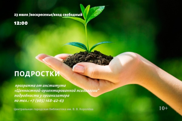 В Королёвке состоится открытая презентация программы "ПодРОСТОК"