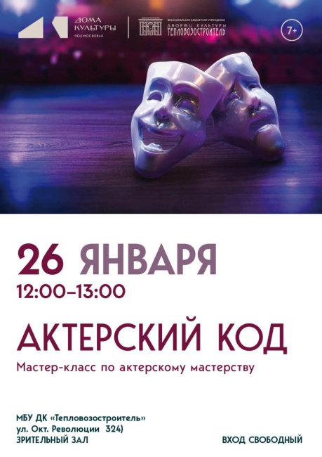 Мастер-класс по актёрскому мастерству "Актёрский код"