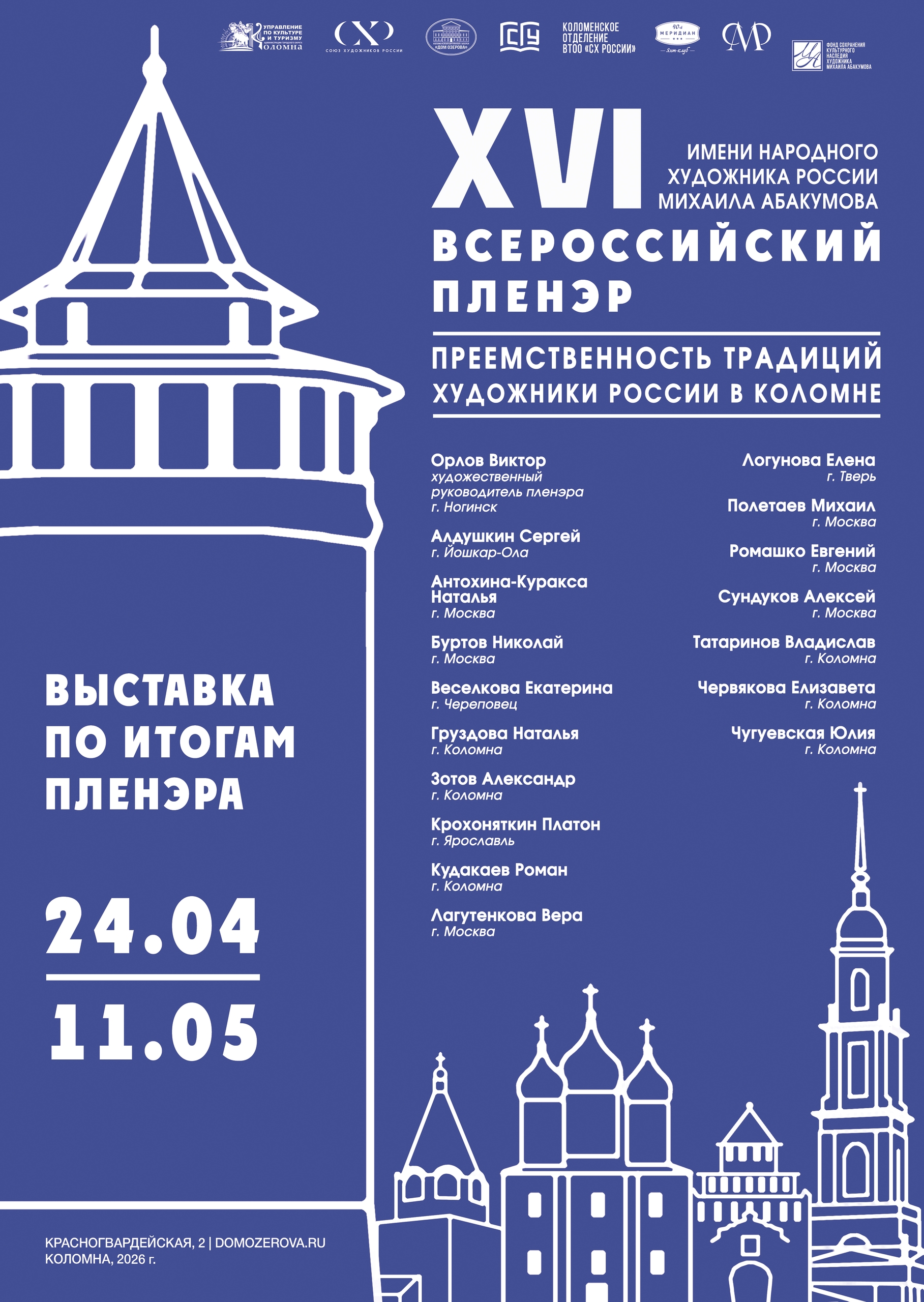 Открытие выставки по итогам Всероссийского XVI пленэра "Преемственность традиций. художники России в Коломне"