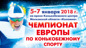 Билеты на чемпионат Европы по конькобежному спорту уже в продаже