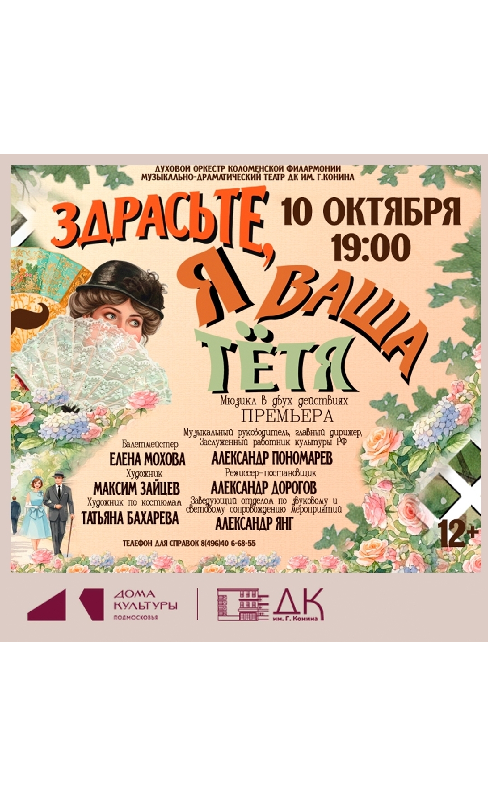 Мюзикл "Здрасьте, я ваша тётя"