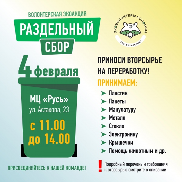 Акция по раздельному сбору мусора состоится в Коломне 4 февраля