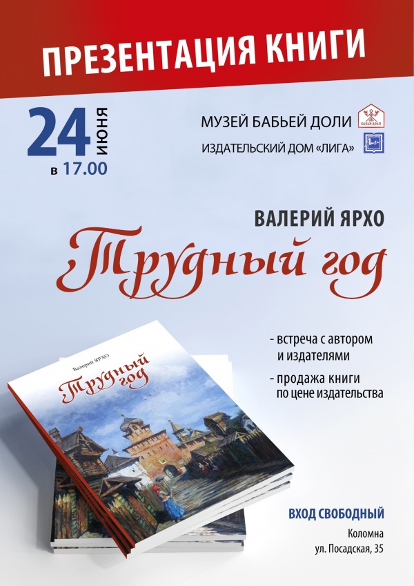 Издательский дом "Лига" приглашает на презентацию книги Валерия Ярхо "Трудный год"