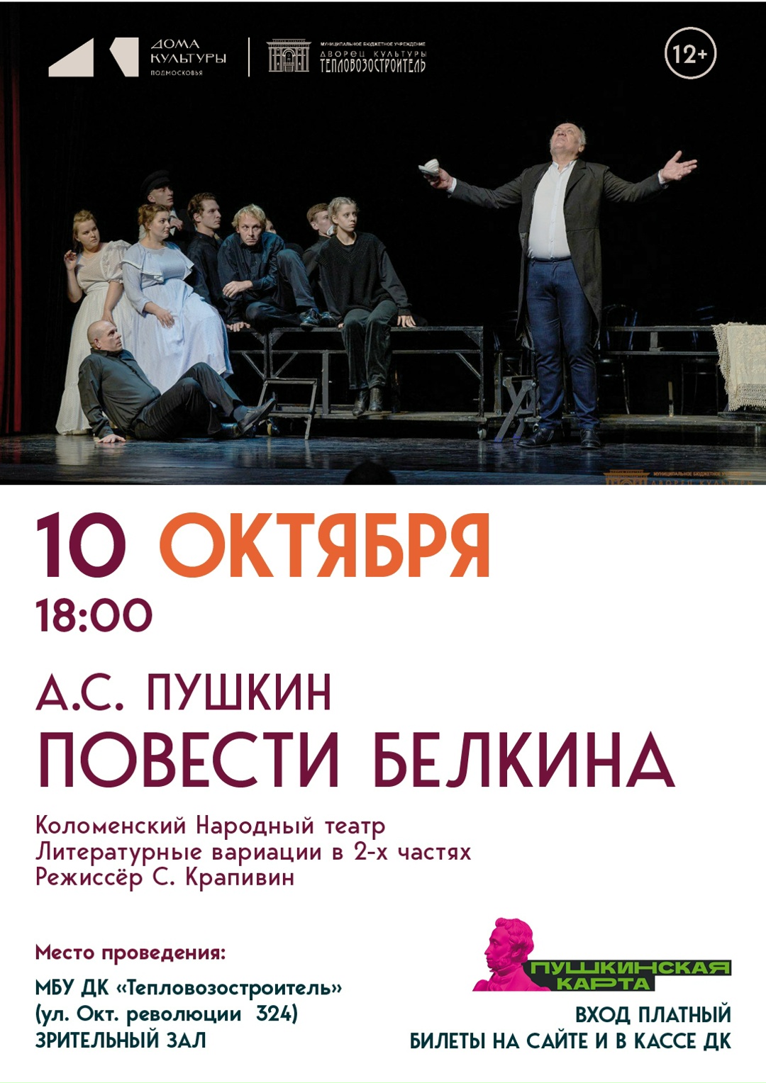 Спектакль "Повести Белкина"