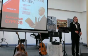 О памяти, людях и судьбах: творческий вечер Александра Суркова